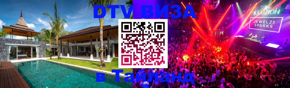 DTV виза Тайланд 